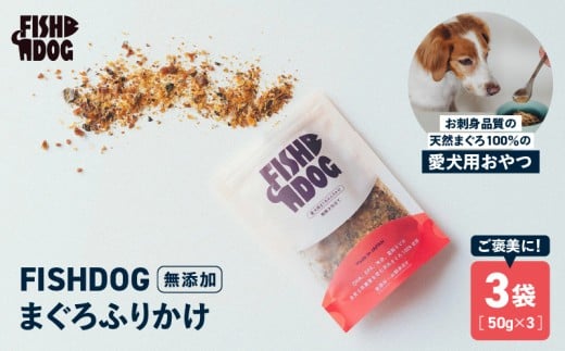FISHDOG まぐろふりかけ 50g×3袋　M020-038-2