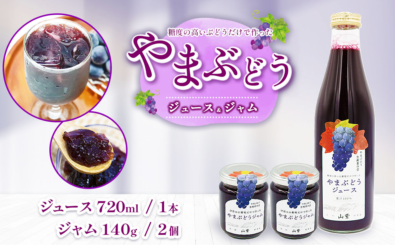 ブドウ ジュース ジャム 伊那市産 山ぶどうジュース 720ml 1本 ＆ 山ぶどうジャム 140g 2個 セット | 飲料 加工品 セット 山ぶどう 山葡萄 ぶどう 信州大学 信大W-3 ポリフェノール 伊那ブランド ふるさと納税 返礼品 信州産 長野県 伊那市 【013-54】
