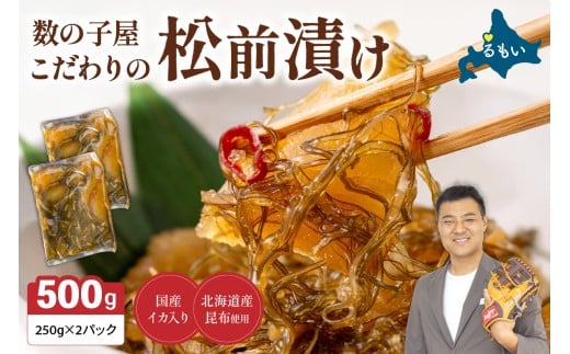 【選べる配送月・選べる回数】数の子屋こだわりの松前漬500g（250g×2袋）　お正月　人気　魚卵　高級　 ごはんのお供 惣菜 おかず 珍味 海鮮 海産物 海の幸 魚介 魚介類 魚卵 加工品 おせち R001-002