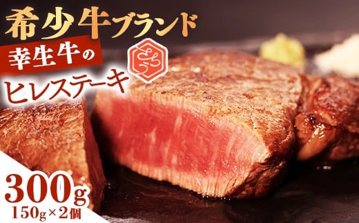 【10月配送】幸せを運ぶ牛《幸生牛》希少牛 ヒレステーキ 300g（150g×2枚） 031-D-YL039-10