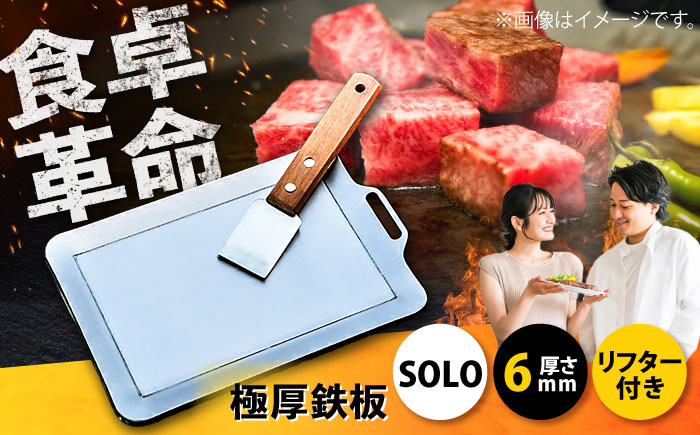 
            極厚鉄板【SOLO】6mm厚（SOLO-60）/ 鉄板 バーベキュー BBQ キャンプ アウトドア 極厚 / 栗東市 / M.M.Factory [BIBA005]
          