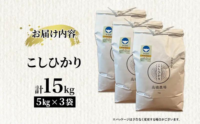 先行予約 令和8年産 新潟県上越市産 特別栽培米 コシヒカリ  15kg（5kg×3袋）ご飯 おにぎり