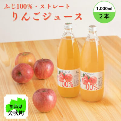 
            福島県農業短期大学校の果汁100%りんごジュース(ストレート)1000ml×2本セット【1576007】
          