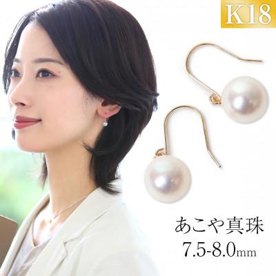 ふるさと納税 長崎市 あこや真珠 7.5-8.0mm 保証書付 フックピアス K18 パール