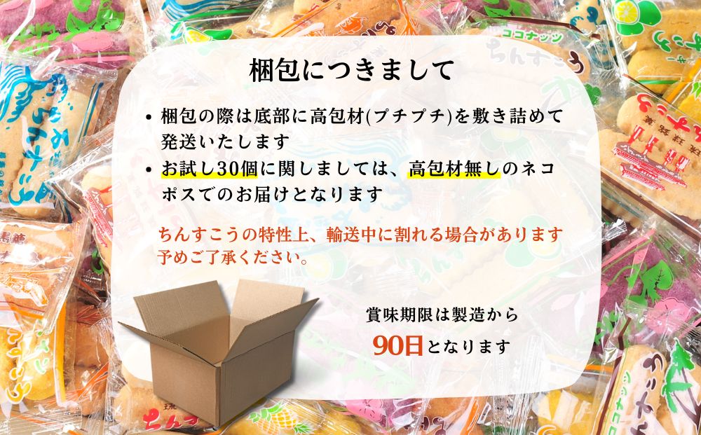 訳アリ！ 名嘉眞製菓 ちんすこう 詰め合わせ 30袋入り【メール便】 沖縄ちんすこう お試し お土産 アソート お取り寄せ ギフト おすすめ 人気 訳あり わけあり応援 お菓子 焼き菓子 スイーツ 沖縄 うるま市