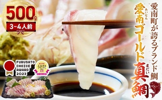 
                  【訳あり】 愛南ゴールド真鯛 合計約 500g チョイスアワード大賞受賞 ESSEグランプリ金賞受賞 刺身用柵 ＋ 鯛カマ 塩 オリーブオイル ソース 付き タイ 真鯛 河内晩柑 みかん 柑橘 不揃い 小分け 真空パック 鯛 新鮮 海鮮 魚介 鮮魚 養殖 カマ 皮引き 柵 10000円 刺身 刺し身 さしみ しゃぶしゃぶ 寿司 カマ 塩焼き 冷凍 お食い初め ハレの日 ハマスイ 愛南町 愛媛県
                