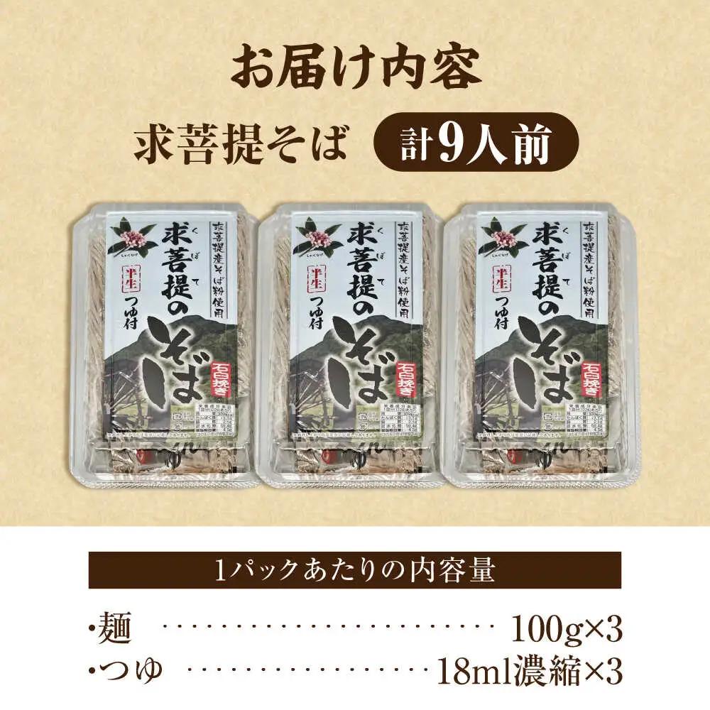 豊前 求菩提そば 石臼挽き 半生麺 9人前[VEQ006]そば