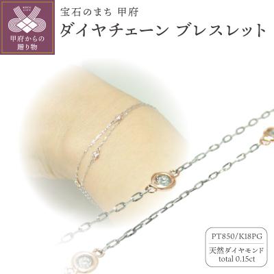 ふるさと納税 甲府市 PT850/K18ピンクゴールド ダイヤチェーンブレスレット【28861-4】