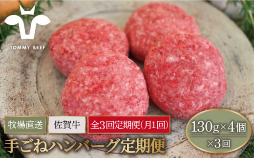 【牧場直送】【3回定期便】佐賀牛 ボリュームたっぷり 手ごね ハンバーグ 130g×4個【有限会社佐賀セントラル牧場】 [IAH091]