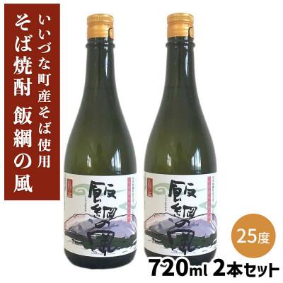 ふるさと納税 飯綱町 【そば焼酎】 飯綱の風25° 720ml 2本セット