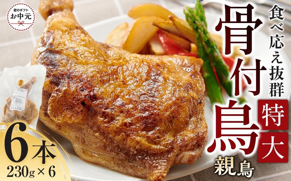 
            【お中元ギフト】食べ応え抜群の特大骨付鳥 親鳥230g×6本
          