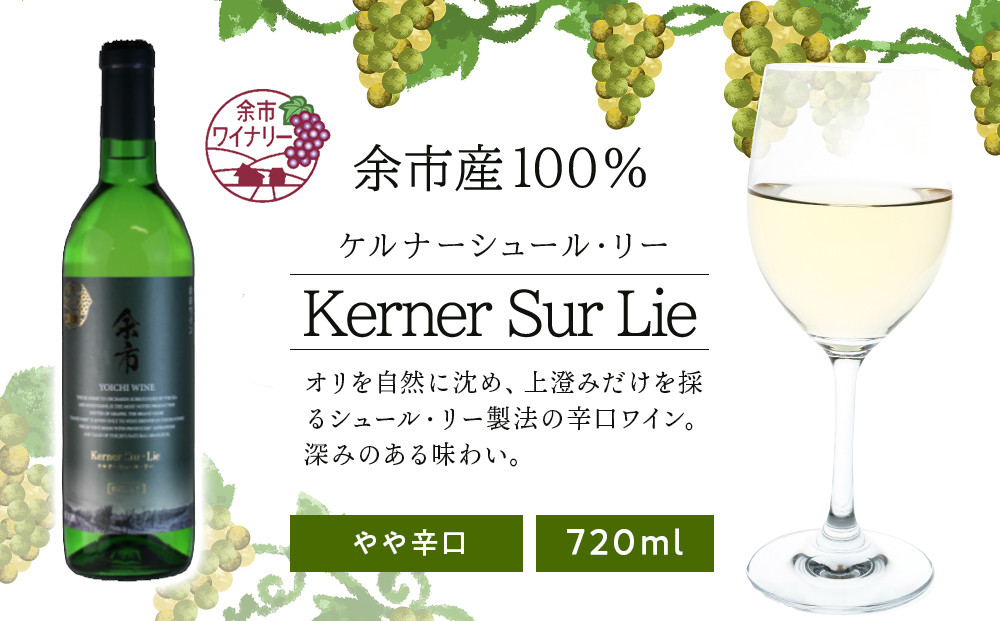 
【余市ワイナリー】 ケルナーシュール・リー 720ml＜余市ワイン＞　【余市のワイン】 国産ワイン 北海道産ワイン 余市町産ワイン 白ワイン やや辛口のワイン ケルナー ワイン お酒 720ml
