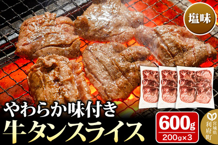 牛タン5mm 塩味 600g