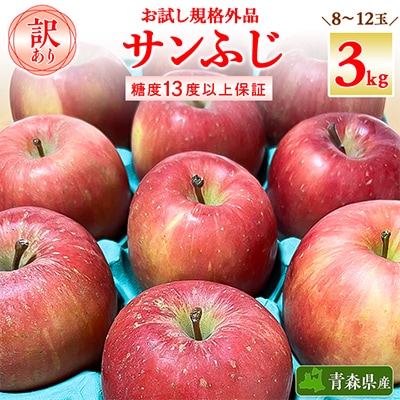お試し 規格外品 糖度13度以上保証 りんご サンふじ 訳あり 【R7年りんご品評会最高賞】【配送不可地域：離島・沖縄県】