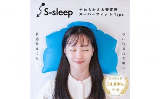 S-sleep スーパーフィットタイプ | 枕 水枕 まくら 睡眠 寝具 健康