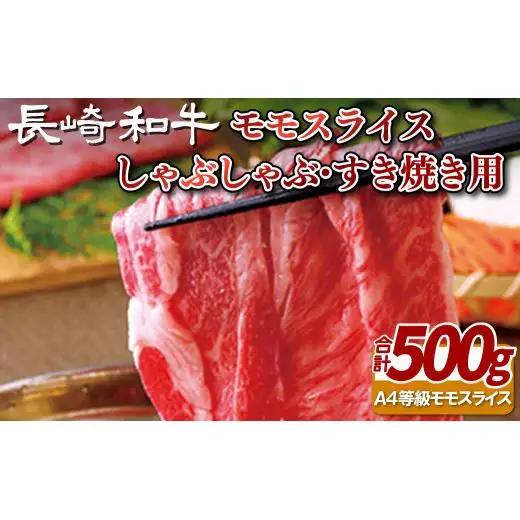 長崎和牛モモスライスしゃぶしゃぶ･すき焼き用