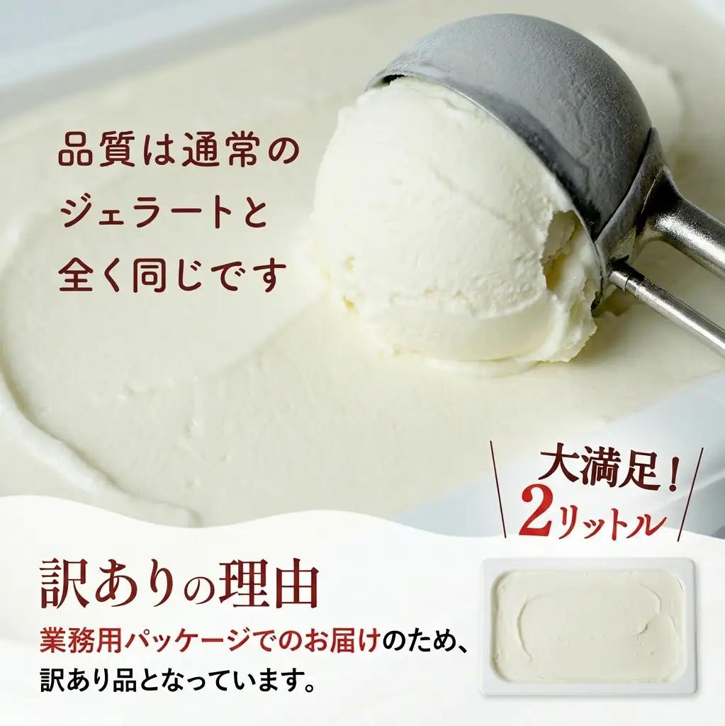 【ふるなびWEEK対象】訳ありジェラート ２L ミルク【Himi Gelato】　ジェラート | ミルク アイス