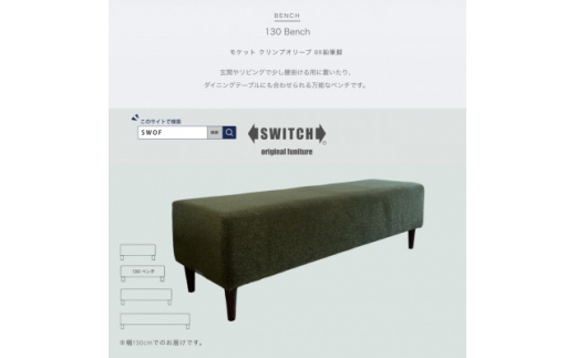 130 Bench(130ベンチ)モケット クリンプオリーブ BR鉛筆脚＜SWOF＞【1539035】