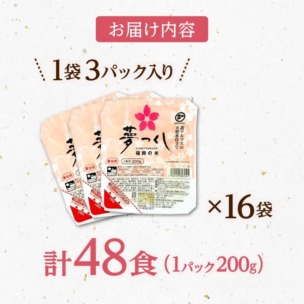 福岡県産 夢つくしパックご飯 48個 ADBG002 おいしい パックご飯