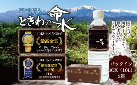 市場の目利きが選ぶ名産品『ときわの命水』　20L（バックインボックス10L×2箱）【015-46】