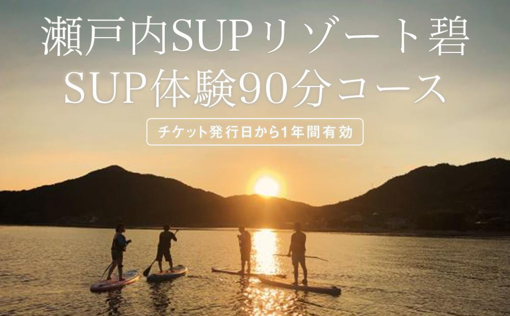 
瀬戸内SUPリゾート碧 SUP体験　90分コース
