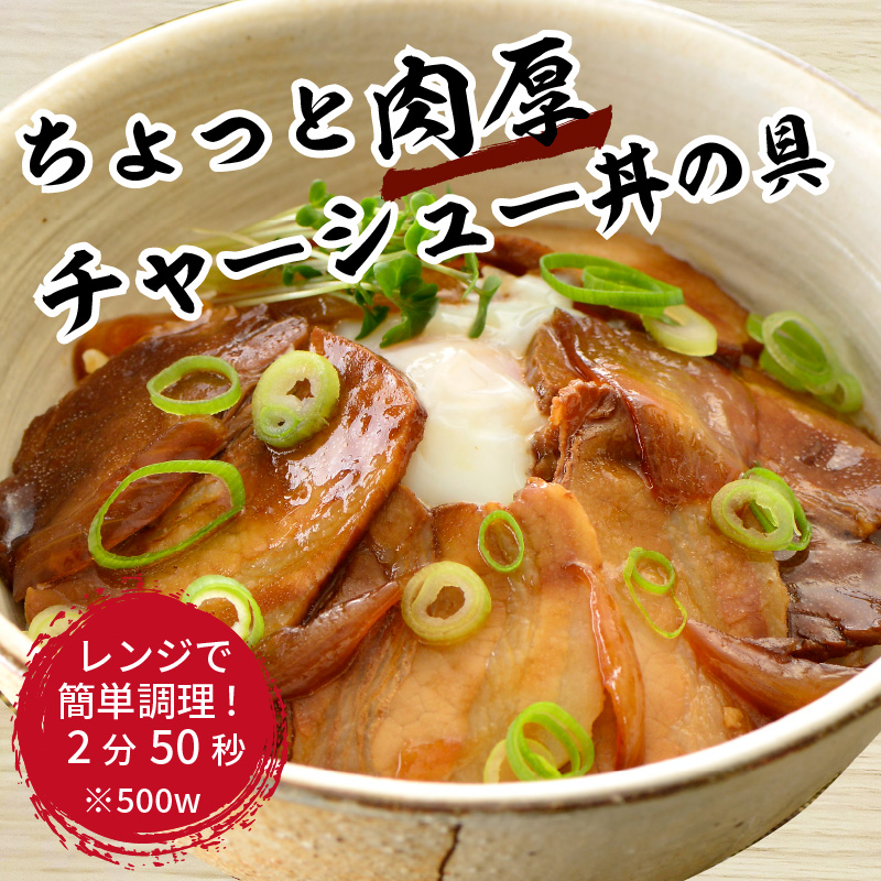 【神戸菊水】ちょっと肉厚チャーシュー丼の具(85g×20袋)【2402I05925】