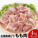 【ふるさと納税】鶏肉 広島熟成どり もも肉 4kg (2kg×2)【配達不可：沖縄・離島】　 鶏もも肉 鳥もも肉 鶏 肉 お肉 　お届け：※お申込み状況により、お届けまで1～2か月かかる場合がございます。