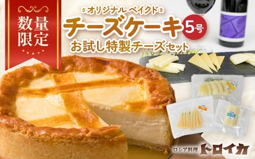 【 数量限定 】トロイカ チーズケーキ5号とお試し特製チーズセット  ベイクドチーズケーキ モッツァレラ ナチュラルチーズ チーズ 濃厚 おつまみ パーティ 国産 日本製 手作り ホールケーキ クリームチーズ カッテージチーズ 芳醇 ワイン お酒 クラッカー グラタン パスタ パン ブレッド バゲット グリル サラダ ピザ トロイカ 岩手県 北上市 D0514