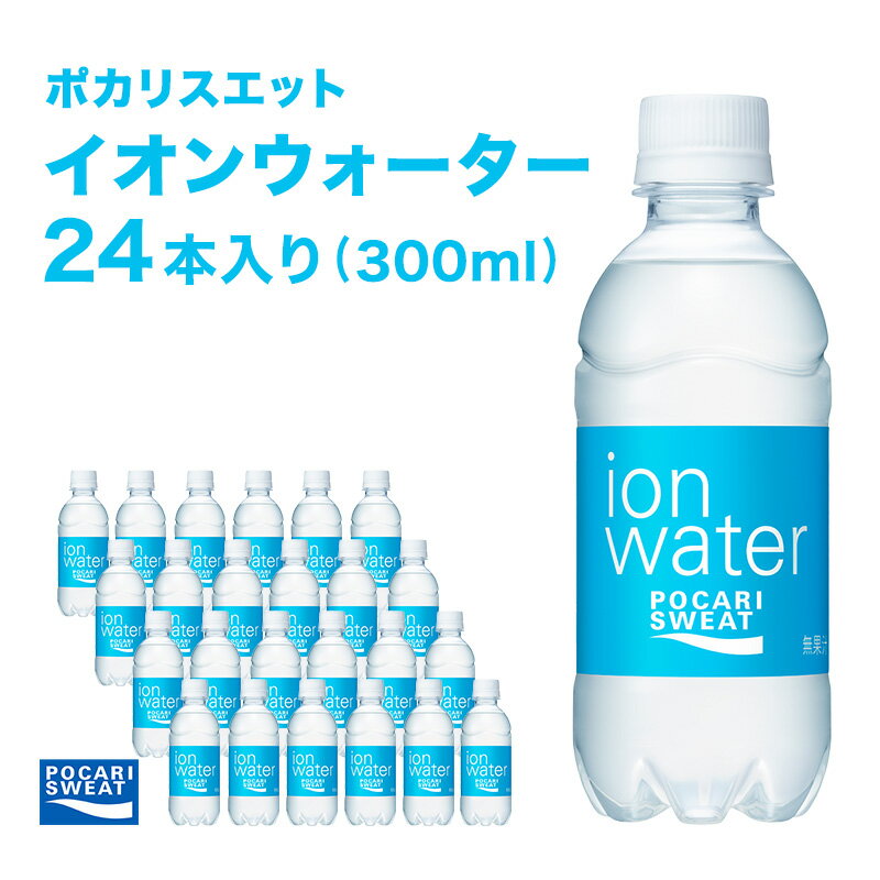 【ふるさと納税】イオンウォーター 300ml 24本 大塚製薬 ポカリスエット ポカリ スポーツドリンク イオン飲料 スポーツ トレーニング アウトドア 熱中症対策 健康　 袋井市