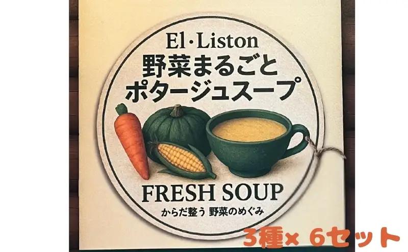 ポタージュスープ 野菜まるごと 無添加 野菜スープ ポタージュスープ【3種×6 計18袋】【冷凍】