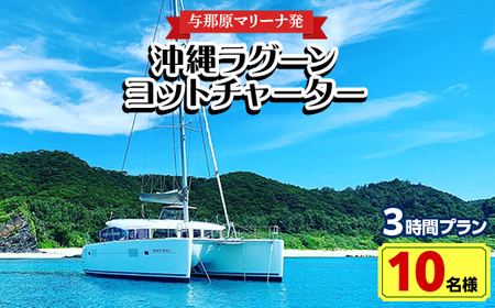 【与那原マリーナ発・10名様】沖縄ラグーンヨットチャーターの3時間プラン【1404143】