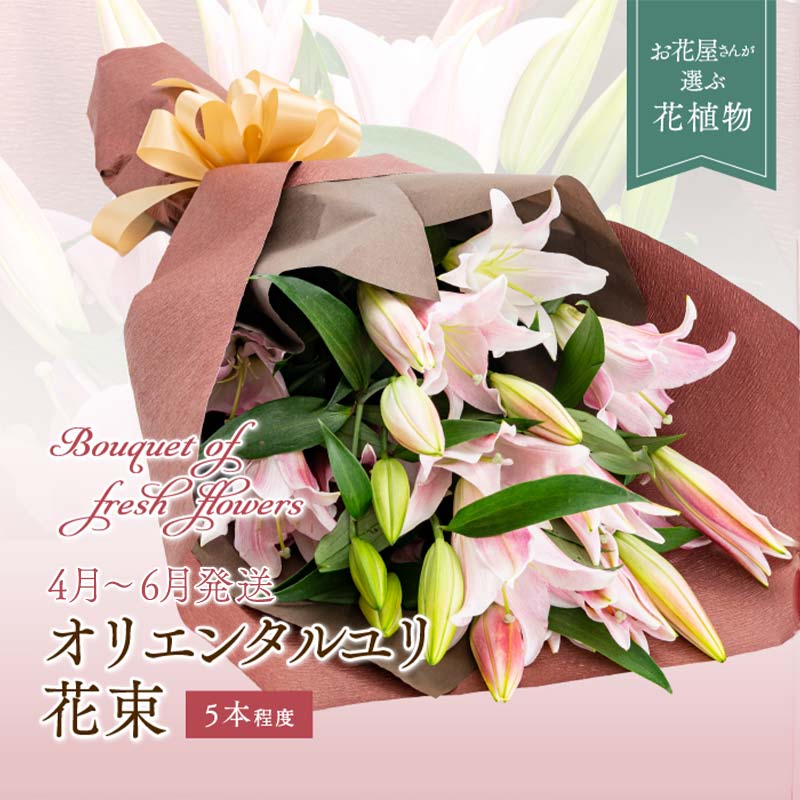 【2026年4月上旬～6月下旬発送】オリエンタルユリ 花束 百合 ゆり 花 フラワー ギフト 山形県 新庄市 F3S-2358