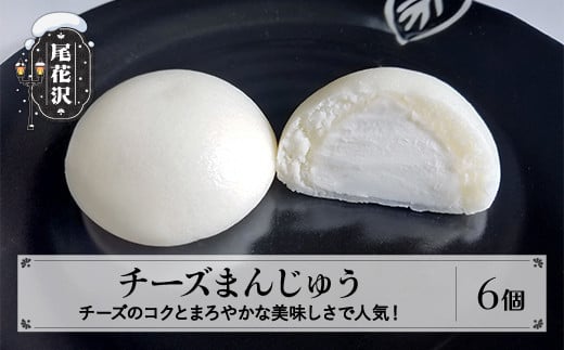オリジナル チーズまんじゅう 6個入 饅頭 お菓子 菓子 スイーツ 冷凍 銀山温泉 大正ロマン館 明友 kb-swcmx6