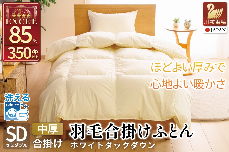 【春秋用】 中厚 羽毛 合掛け 布団 セミダブル ホワイトダックダウン 85％ 1kg (無地 アイボリー)  [川村羽毛 山梨県 韮崎市 20743640] 羽毛布団 日本製 エクセルゴールドラベル