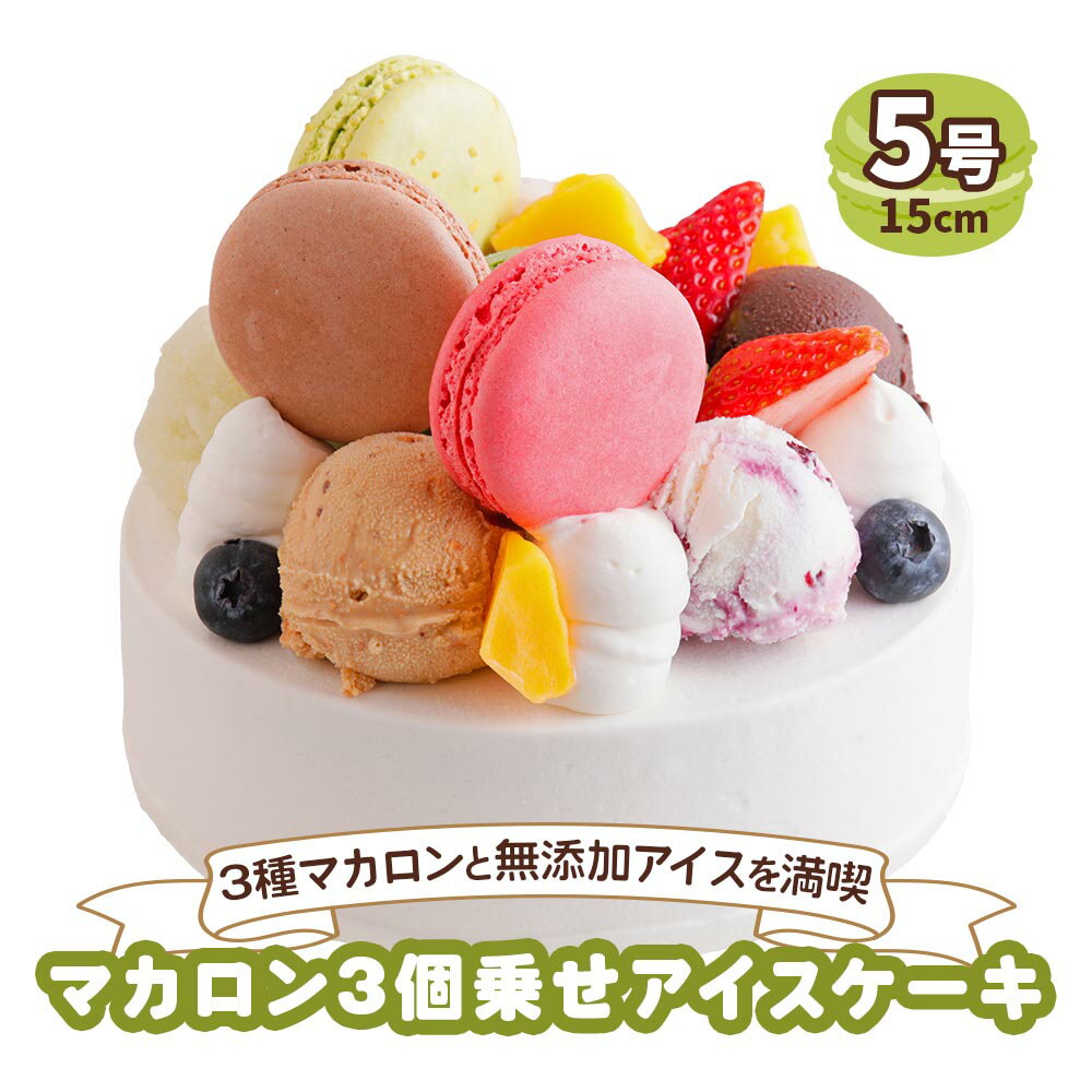 【ふるさと納税】アイスクリームケーキ マカロン3個乗せ (苺、ピスタチオ、ショコラ)｜3種のマカロンが乗った贅沢 ロワゼット デザート アイス ケーキ 乳化剤 安定剤 保存料 人工甘味料 などが不使用 無添加 デザート おやつ プレゼント 誕生日 祝い [0427] 19000円