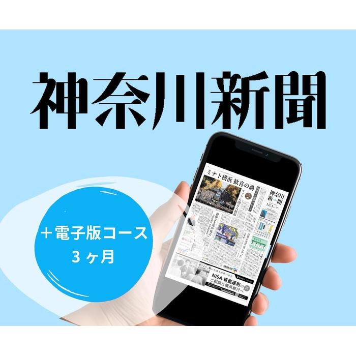 【ふるさと納税】神奈川新聞 「＋電子版コース」（3ヵ月） | 雑貨 日用品 購読 人気 おすすめ 送料無料