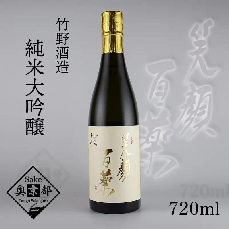 日本酒 笑顔百薬 純米大吟醸720ml 日本酒