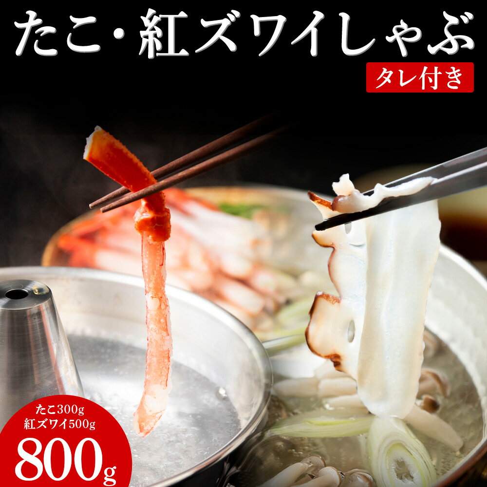 【ふるさと納税】稚内産たこ 紅ズワイガニ しゃぶしゃぶ (サイズ込)セットたこ タコ 蛸 たこしゃぶ たれ セット 鍋 紅ずわい 蟹 海鮮 海産物 北海道ふるさと納税 稚内 ふるさと納税 北海道 【配送不可地域：離島・沖縄県】