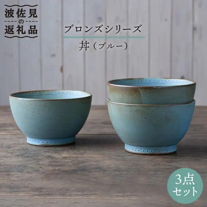 【波佐見焼】どんぶり ブルー 3点 Bronze 【藍染窯】 丼 ボウル 深皿 ブロンズ [JC29]