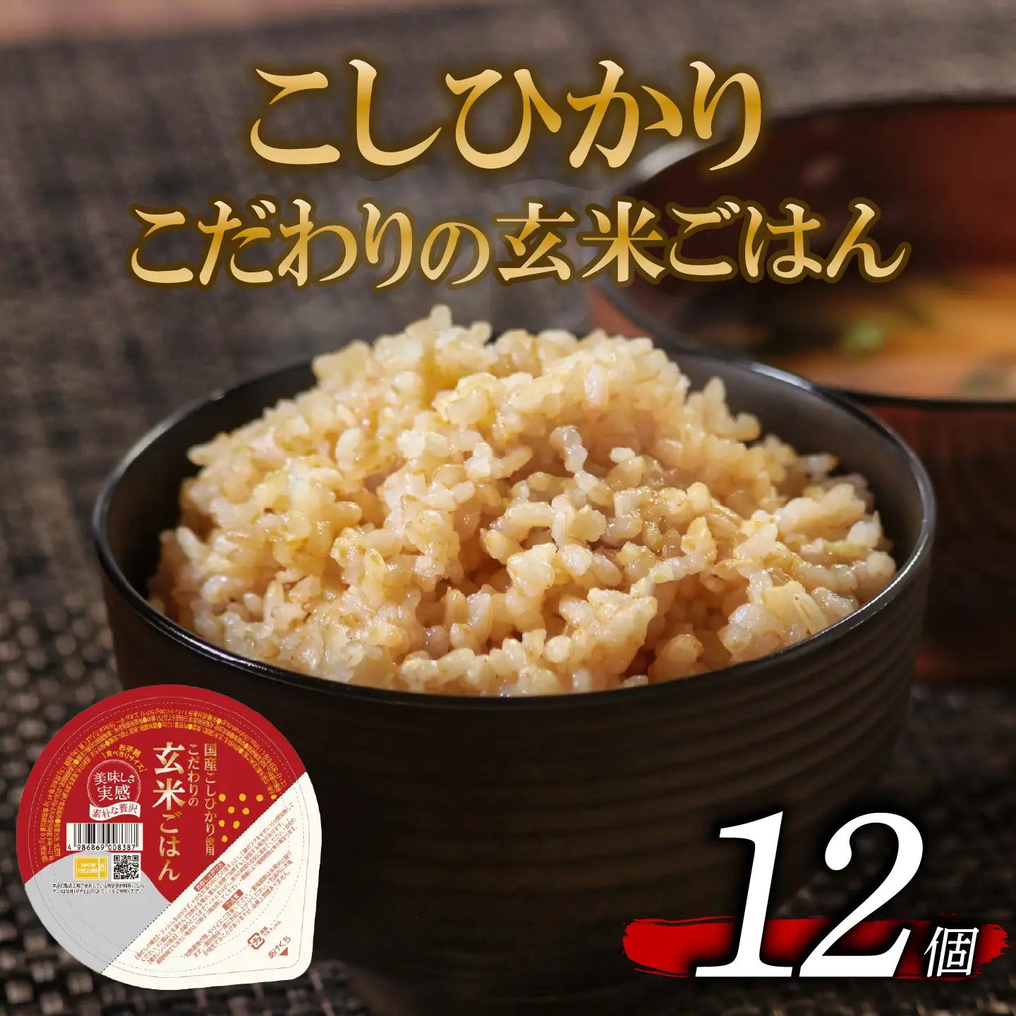 【パックご飯】 玄米 国産こしひかり 一分づき 120g パックご飯