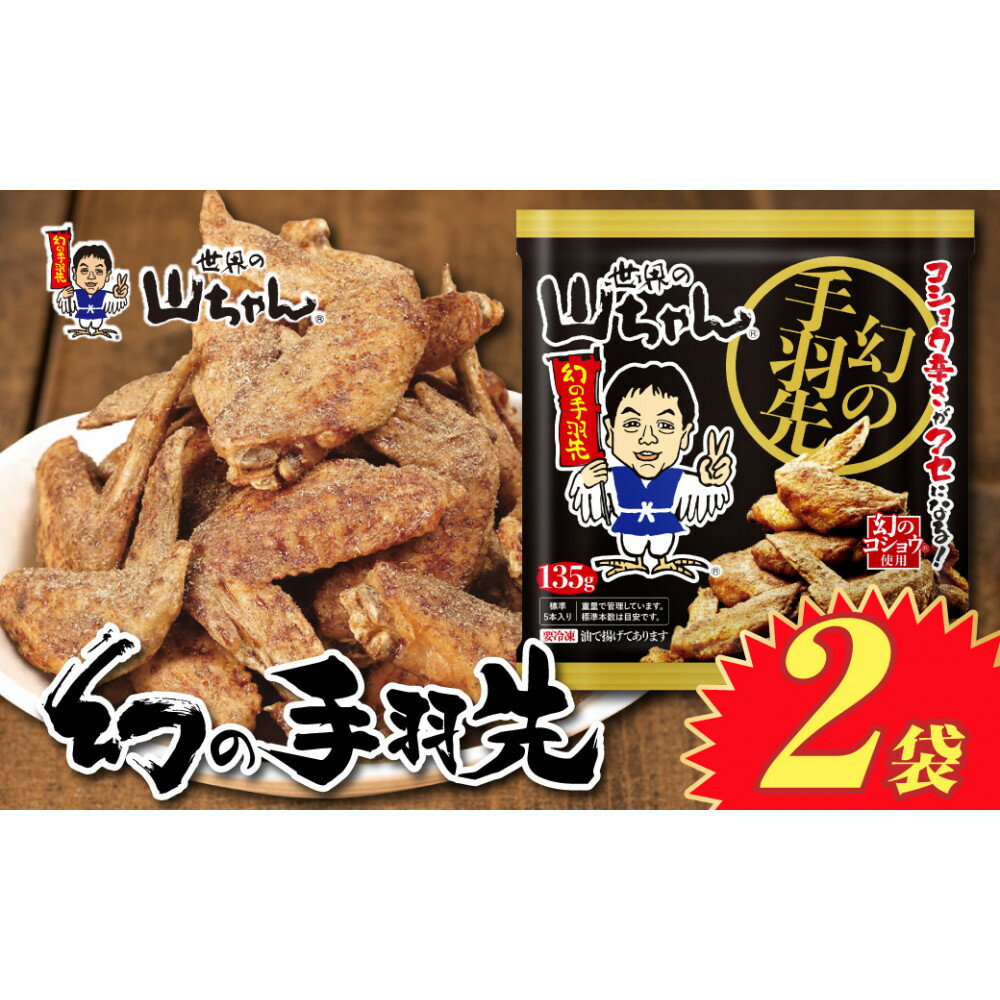 【ふるさと納税】世界の山ちゃん　冷凍　幻の手羽先 （135g×2袋）