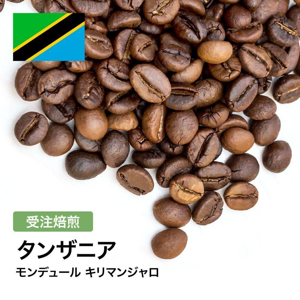 【ふるさと納税】コーヒー豆 #307 タンザニア モンデュール キリマンジャロ 受注焙煎！310g 珈琲豆 自家焙煎 | 珈琲 飲料 コーヒー豆 ソフトドリンク 人気 おすすめ 送料無料