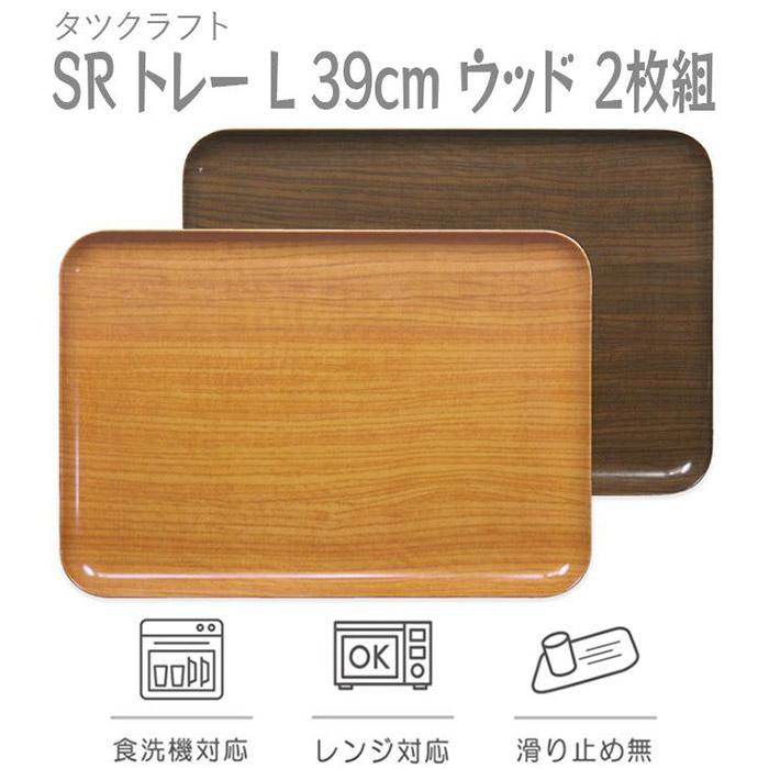 【ふるさと納税】【選べるカラー】タツクラフト SR トレー L 39cm ウッド 2枚組 【Tk231】 | キッチン用品 食器 キッチンファブリック お盆 トレー