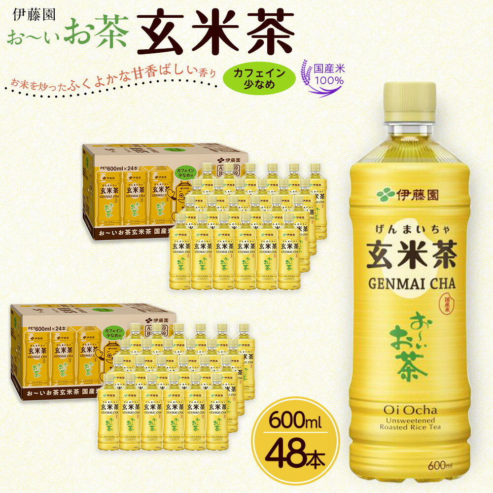 【ふるさと納税】お～いお茶 玄米茶 600ml×48本セット［おーいお茶 ペットボトル ケース 箱 伊藤園 静岡］