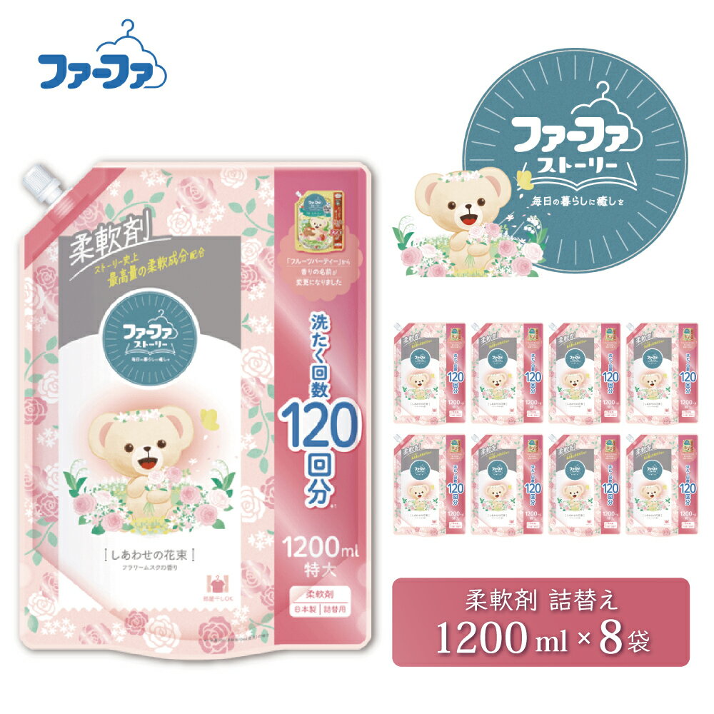 【ふるさと納税】ファーファ ストーリー柔軟剤 しあわせの花束1200ml　8個セット[部屋干し 抗菌 48時間抗菌 静電気防止 赤ちゃん 詰替 防臭 花粉対策]