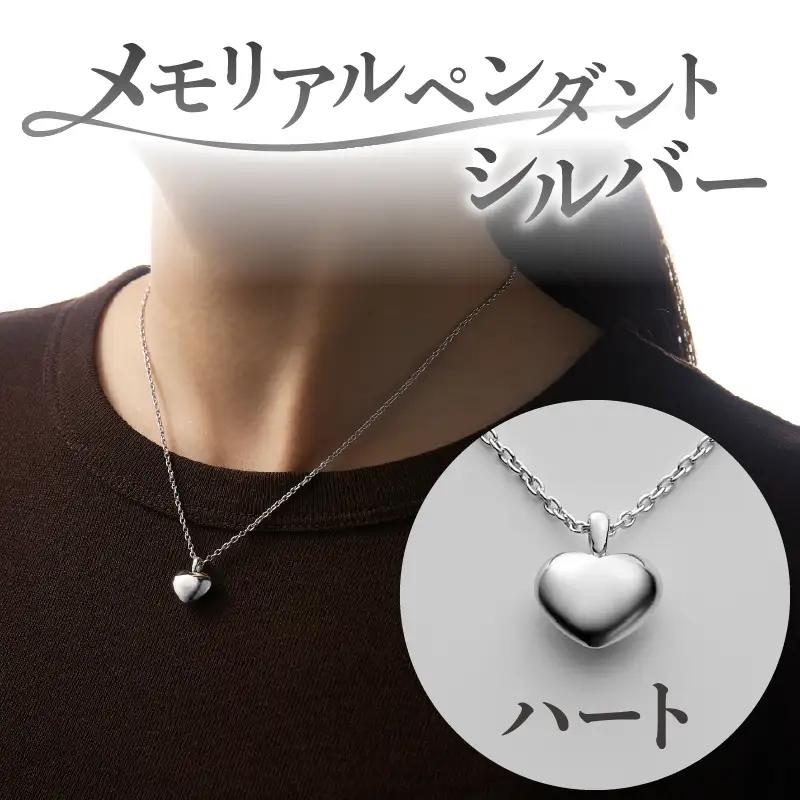 メモリアルペンダントシルバー ハート ARY0001-01