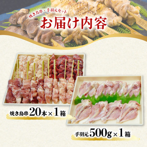 【お中元用】 絶品！阿波尾鶏の焼き鳥串（20本）と手羽元500ｇセット 阿波尾鶏 焼鳥 20本 手羽元 500g セット 冷凍 鶏肉 焼き鳥 徳島 地鶏 あわおどり