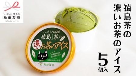 猿島茶の濃いお茶のアイス 5個 アイスクリーム アイス 猿島茶