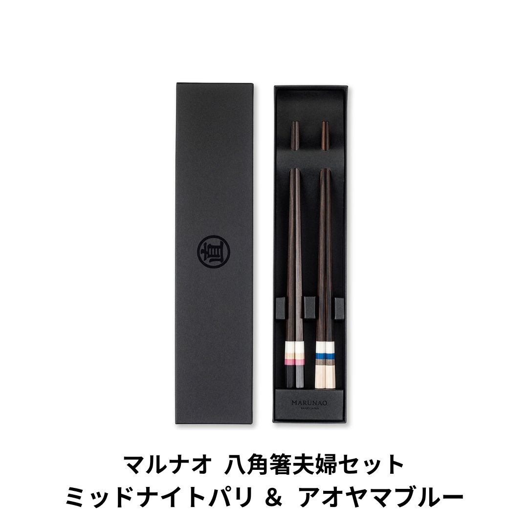 【ふるさと納税】夫婦セット ミッドナイトパリ&アオヤマブルー 箸セット ペアセット 箸 結婚祝 贈答用 [マルナオ]【026P003】