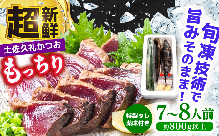 
                  【土佐久礼かつお】 旬凍藁焼きタタキ 7〜8人前（約800g） / 高知 土佐 久礼 かつお カツオ 鰹 たたき タタキ 海鮮 魚 刺身 【株式会社ジャパンダイニング】 [ATHR002]
                